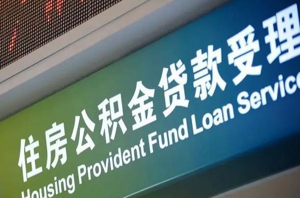 漳村合同工有公积金吗_长兴公积金代办服务